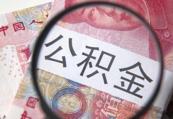 公积金骗提怎么处理-庆阳公积金代办平台