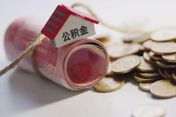 公积金哪年开始交的-庆阳公积金代办平台